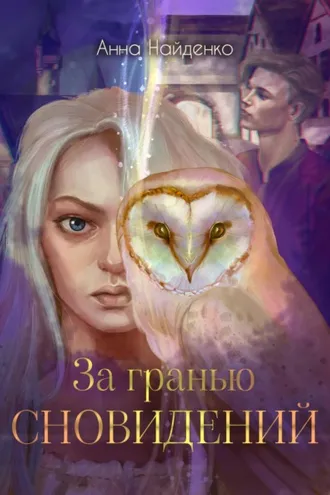 Обложка книги «За гранью сновидений»