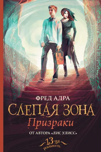 Обложка книги «Слепая зона. Призраки»