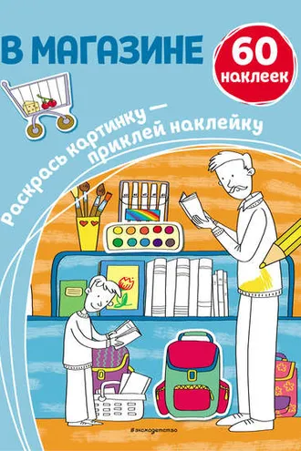 Обложка книги «В магазине»