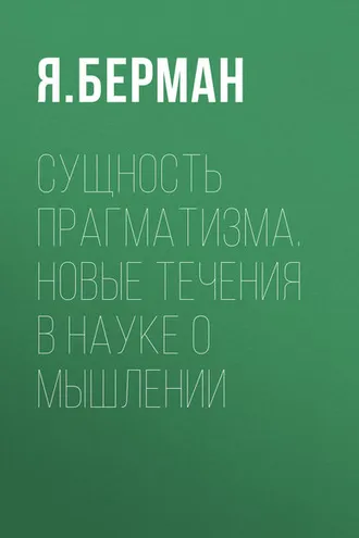 Обложка книги «Сущность прагматизма. Новые течения в науке о мышлении»