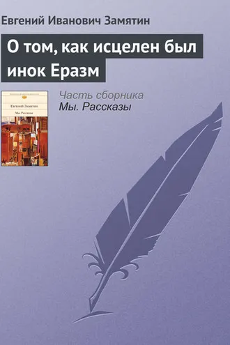 Обложка книги «О том, как исцелен был инок Еразм»
