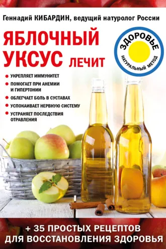 Обложка книги «Яблочный уксус лечит»