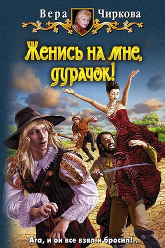 Обложка книги «Женись на мне, дурачок!»