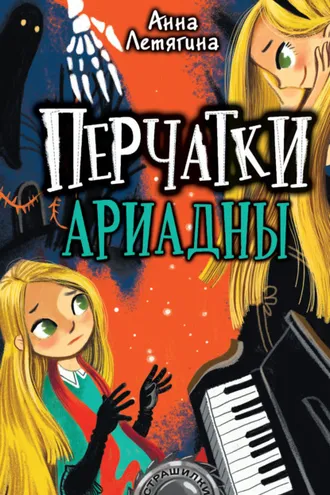 Обложка книги «Перчатки Ариадны»