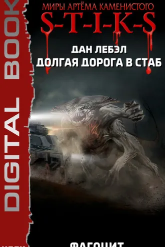 Обложка книги «S-T-I-K-S. Долгая дорога в стаб. Книга 2. Фагоцит»
