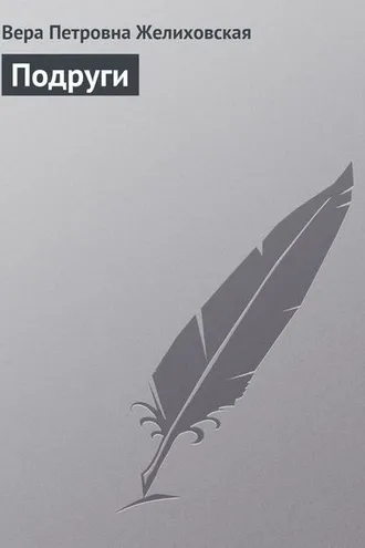 Обложка книги «Подруги»