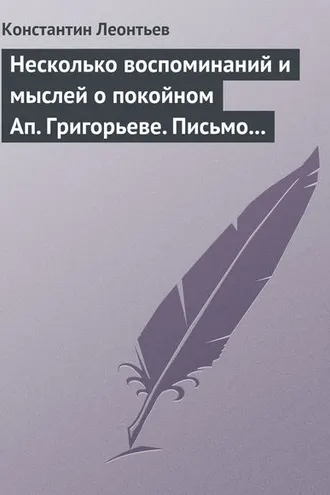 Обложка книги «Несколько воспоминаний и мыслей о покойном Ап. Григорьеве. Письмо к Ник. Ник. Страхову»