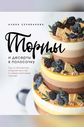 Обложка книги «Торты и десерты в полосочку. Гид по бисквитам, ягодным муссам и самым красивым тортам»