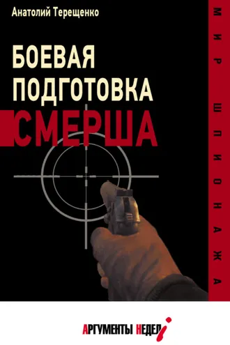 Обложка книги «Боевая подготовка СМЕРШа»