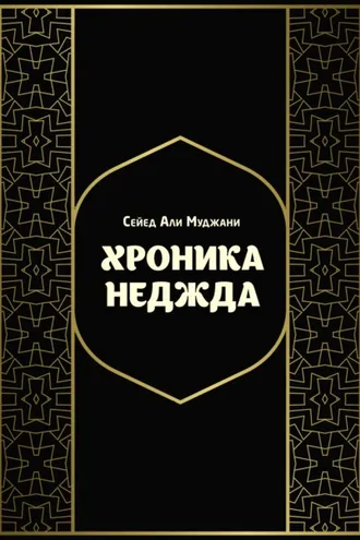 Обложка книги «Хроника Неджда. Правление Мухаммада ибн Абд ал-Ваххаба и установление династии Сауда в Неджде и Хиджазе в османских архивных документах»