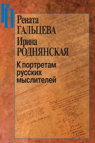 Обложка книги «К портретам русских мыслителей»