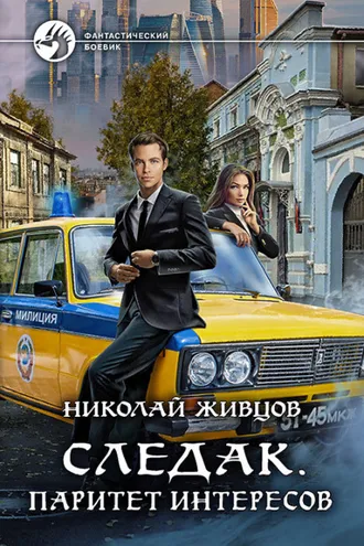 Обложка книги «Следак. Паритет интересов»