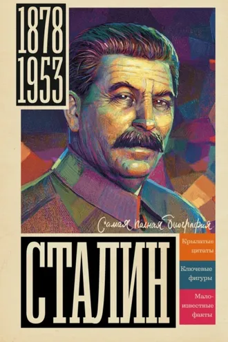 Обложка книги «Сталин»