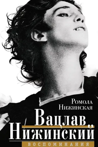 Обложка книги «Вацлав Нижинский. Воспоминания»