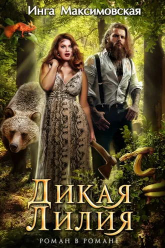 Обложка книги «Дикая Лилия»