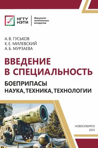 Обложка книги «Введение в специальность. Боеприпасы: наука, техника, технологии»