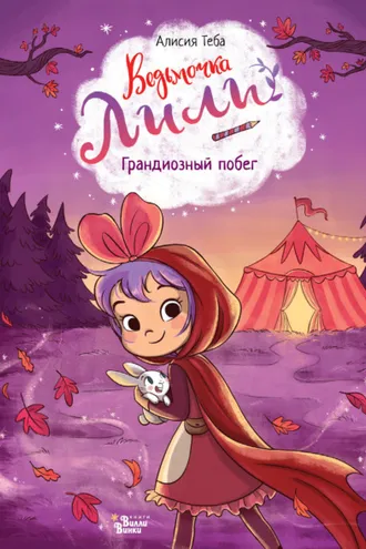 Обложка книги «Грандиозный побег»