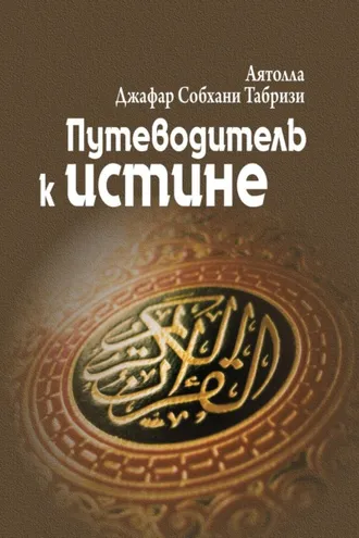 Обложка книги «Путеводитель к истине (избранные части)»