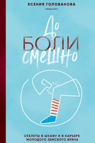 Обложка книги «До боли смешно. Скелеты в шкафу и в карьере молодого земского врача»