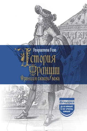 Обложка книги «История Франции. Франция сквозь века»