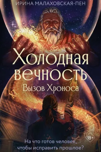 Обложка книги «Холодная вечность. Вызов Хроноса»