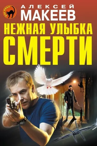 Обложка книги «Нежная улыбка смерти»