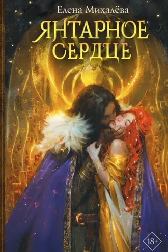 Обложка книги «Янтарное сердце»