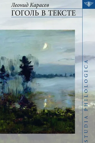 Обложка книги «Гоголь в тексте»