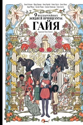 Обложка книги «Девять необычайных жизней принцессы. Гайя»