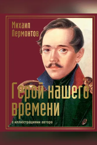 Обложка книги «Герой нашего времени с иллюстрациями автора»