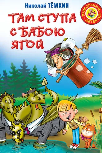 Обложка книги «Там ступа с Бабою Ягой»