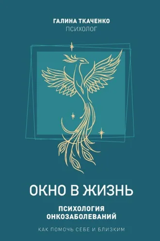 Обложка книги «Окно в жизнь. Психология онкозаболеваний. Как помочь себе и близким»