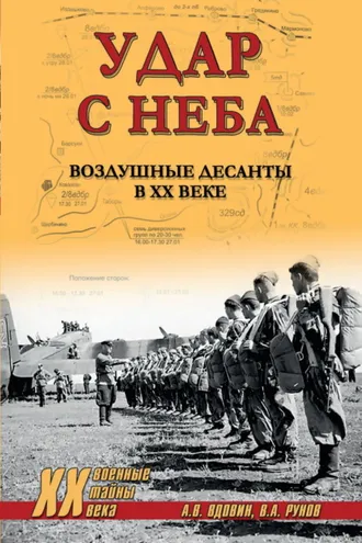 Обложка книги «Удар с неба. Воздушные десанты в ХХ веке»