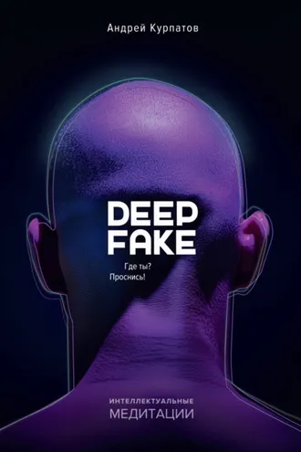 Обложка книги «Deepfake. Где ты? Проснись!»