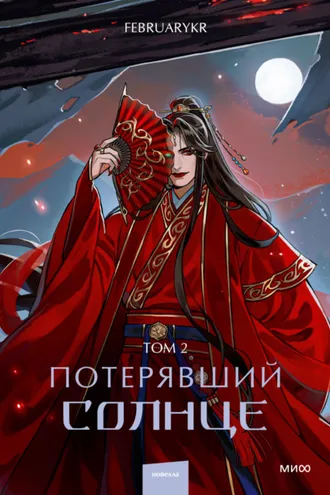 Обложка книги «Потерявший солнце. Том 2»