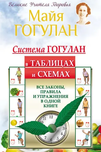 Обложка книги «Система Гогулан в таблицах и схемах. Все законы, правила и упражнения в одной книге»