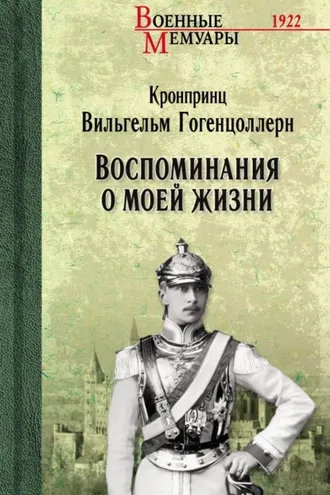 Обложка книги «Воспоминания о моей жизни»