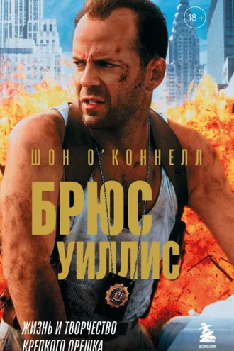 Обложка книги «Брюс Уиллис. Жизнь и творчество Крепкого орешка»