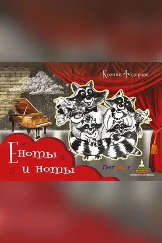 Обложка книги «Еноты и ноты. Сказочная повесть»