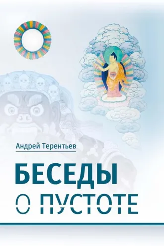 Обложка книги «Беседы о пустоте. По материалам курса лекций, прочитанного для Буддийского центра Арьядевы в 2015–2016 гг.»