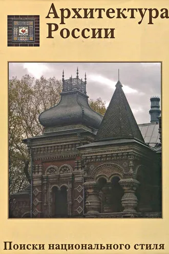 Обложка книги «Архитектура России XVIII – начала XX века. Поиски национального стиля»