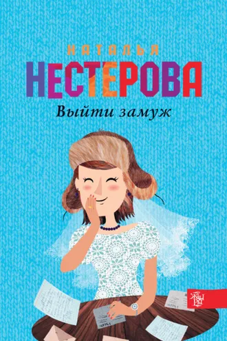 Обложка книги «Выйти замуж»