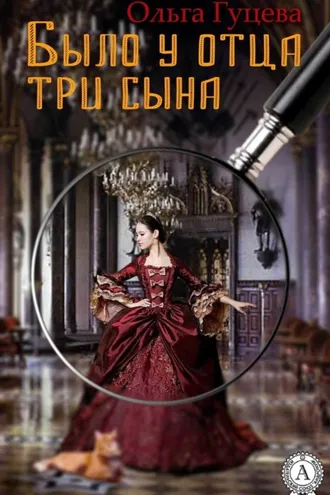Обложка книги «Было у отца три сына»