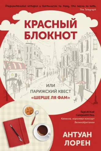 Обложка книги «Красный блокнот, или Парижский квест «Cherchez la femme»»
