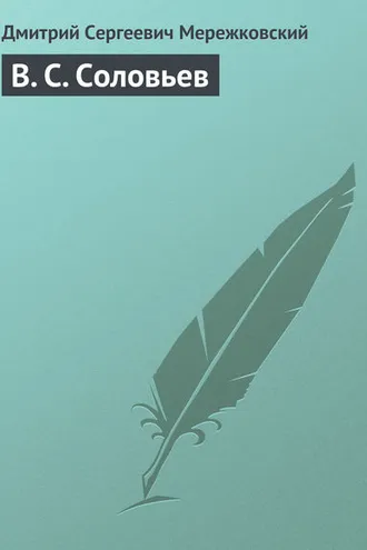 Обложка книги «В. С. Соловьев»