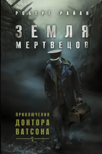 Обложка книги «Земля мертвецов»