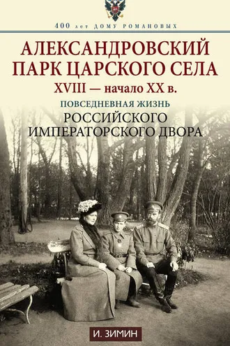 Обложка книги «Александровский парк Царского Села. XVIII – начало XX в. Повседневная жизнь Российского императорского двора»