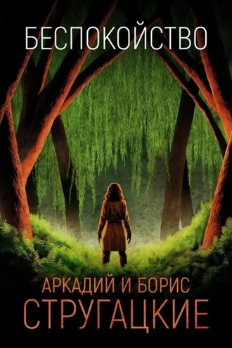 Обложка книги «Беспокойство»