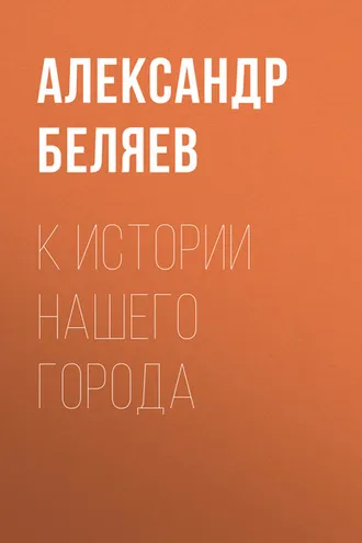 Обложка книги «К истории нашего города»