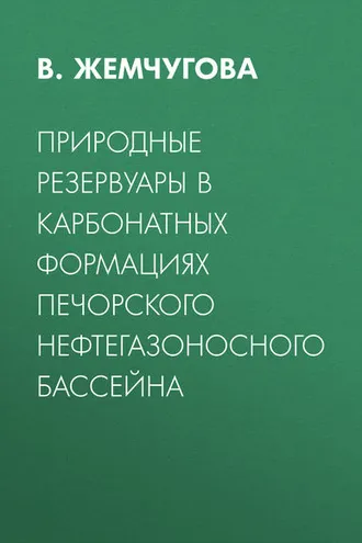 Обложка книги «Природные резервуары в карбонатных формациях Печорского нефтегазоносного бассейна»